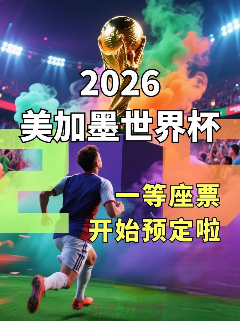 2026世界杯官网订票官方入口 2026世界杯官网订票官方入口